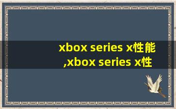 xbox series x性能,xbox series x性能相当于什么显卡